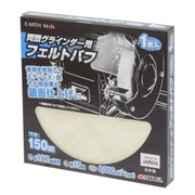 EARTH MAN 両頭グラインダー用フェルトバフ 150mm