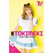 コスプレ トキメキ2016 ベビーブルーアリス 袋