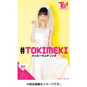 コスプレ トキメキ2016 ハッピーウエディング 袋