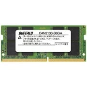 ノートPC用メモリ PC4-2133 260PIN DDR4 SDRAM S.O.DIMM 8GB D4N2133-B8GA