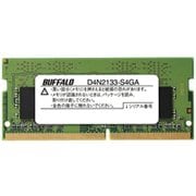ノートPC用メモリ PC4-2133 260PIN DDR4 SDRAM S.O.DIMM 4GB D4N2133-S4GA
