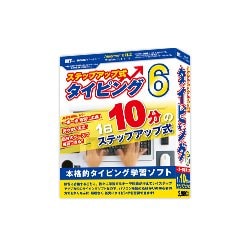 ステップアップ式タイピング6 [タイピングソフト]