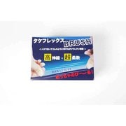 タケフレックスBRUSH