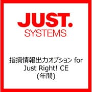 指摘情報出力オプション for Just Right！CE(年間) [ライセンスソフト]