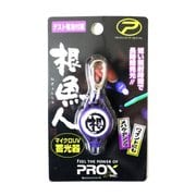 PX948P [PROX 根魚人マイクロUV蓄光器 パープル]