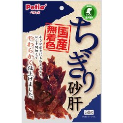 ちぎり砂肝 [犬用おやつ 50g 全犬種 間食用]