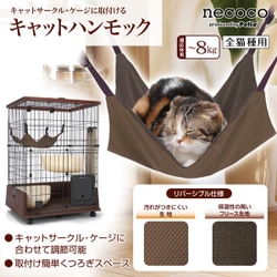 Petio necoco キャットケージ ブラウン necoco ネココ 多機能ステップ キャットルームサークルシリーズ