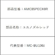 AMC85PECX0R [掃除機純正パーツ レッド]