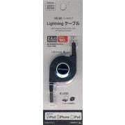 リール式充電通信ケーブル MFi認証 Lightningケーブル ブラック RBMFI053