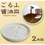 WGOODS074 [ゴルフ醤油皿 2枚組 ゴルフコンペ景品]