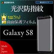 Galaxy S8 光沢防指紋 曲面/湾曲保護 液晶保護フィルム BG830GS8