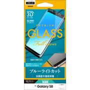 Galaxy S8 3Dガラスパネル ブルーライトカット ブラック 3E830GS8B