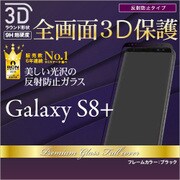 Galaxy S8+ 指紋/反射防止(アンチグレア) 全面保護 3Dフレーム 強化ガラス 液晶保護フィルム ブラック 3T831GS8PB