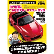 川口信義のCARモデルマスター DVD [プラモデル用品]
