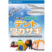 DVD 本山博之のHOW TOテントワカサギ