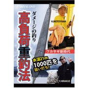 ワカサギDVD ダメージの釣り 高負荷重釣法