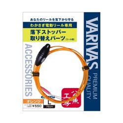 ワカサギ電動リール専用落下ストッパー取替パーツ VAAC-27 LL オレンジ