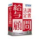 給与・法定調書顧問R4 Ver.16.2 社会保険改正対応版 1ユーザー [PCソフト]
