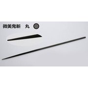 微美鬼斬 丸 [プラモデル用品]