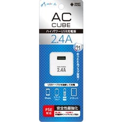 AC CUBE 2.4AハイパワーUSB充電器 1ポート ホワイト AKJ-SD24A