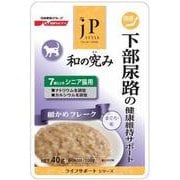 JPスタイル 和の究み 猫用レトルト [キャットフード 下部尿路の健康維持サポート 7歳以上のシニア猫用 40g]