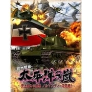 太平洋の嵐～史上最大の激戦 ノルマンディー攻防戦！～ [PS4ソフト]