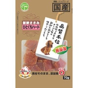 新鮮ささみ 無添加 ひとくちハード 70g [犬用おやつ]