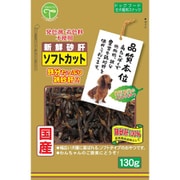 新鮮砂肝 ソフト カット [犬用おやつ 130g 国産 全犬種用スナック]