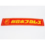 新日本プロレス ライオンマーク マフラータオル (赤×黄)