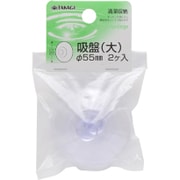 TKG 吸盤 φ55mm 2個入り