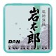 岩太郎 50m 0.25号