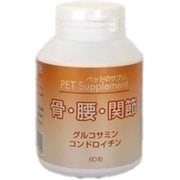 ペットのサプリ。骨・腰・関節 60粒