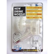 ニュードリンクノズル 室内用 ホワイト
