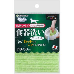 ペット用食器洗い フリーカット