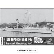 CS35109 [1/350シリーズ レジン製艦船キット 帝国海軍22号型水雷艇47号艇・1900]