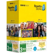 ロゼッタストーン 3言語 [英語学習ソフト]