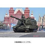 ロシア 2S19ムスターS 152mm自走榴弾砲 [1/35 ミリタリーシリーズ]