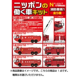 ヨドバシ Com エフトイズ F Toys ニッポンの働く車キット 消防車両1 1個 コレクション食玩 通販 全品無料配達