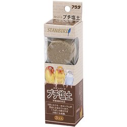 スタンバード プチ塩土 3個入