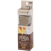スタンバード プチ塩土 3個入