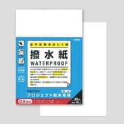 プロジェクト耐水用紙 撥水紙 無地 PW3047