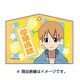有頂天家族2 絵馬型アクリルキーホルダー 4 (矢四郎) [H約50×W約70mm]