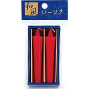 和風ローソク 小 赤 2本