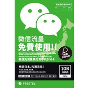 FREETEL Prepaid 7日間 1GB Data SIM for JAPAN 微信 (WeChat版) nano SIM FTS049N02
