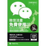 FREETEL Prepaid 7日間 1GB Data SIM for JAPAN 微信 (WeChat版) micro SIM FTS050M02