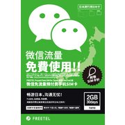 FREETEL Prepaid 30日間 2GB Data SIM for JAPAN 微信 (WeChat版) nano SIM FTS051N02