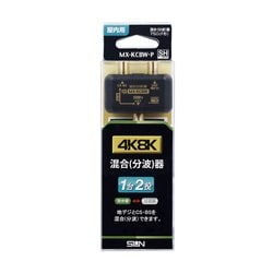 4K8K対応混合(分波)器 MX-KCBW-P