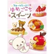 リラックマ フルーツたっぷりゆめごこちスイーツ 1個 [コレクショントイ]