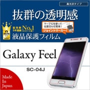 Galaxy Feel SC-04J 高光沢 平面保護 液晶保護フィルム P832GSF