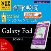 Galaxy Feel SC-04J 衝撃吸収 フルスペック 平面保護 液晶保護フィルム JF832GSF
